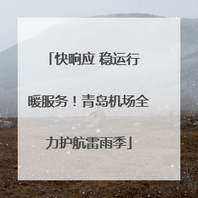 快响应 稳运行 暖服务！青岛机场全力护航雷雨季