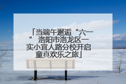 当端午邂逅“六一” 洛阳市洛龙区一实小宜人路分校开启童真欢乐之旅