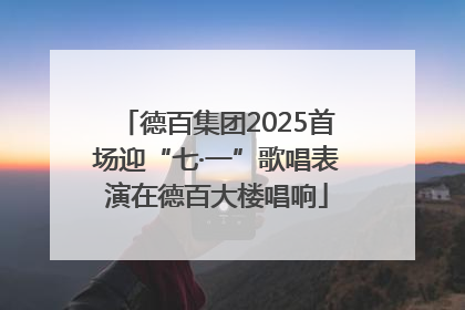 德百集团2025首场迎“七·一”歌唱表演在德百大楼唱响