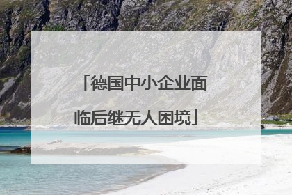 德国中小企业面临后继无人困境