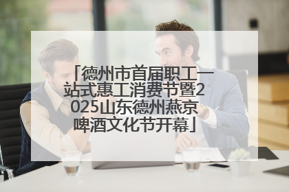 德州市首届职工一站式惠工消费节暨2025山东德州燕京啤酒文化节开幕