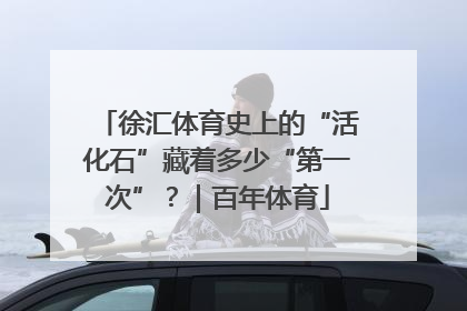 徐汇体育史上的“活化石”藏着多少“第一次”？｜百年体育