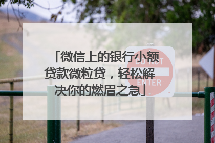 微信上的银行小额贷款微粒贷，轻松解决你的燃眉之急