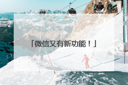 微信又有新功能！