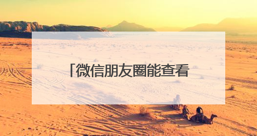 微信朋友圈能查看访客？腾讯回应