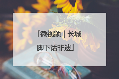微视频｜长城脚下话非遗