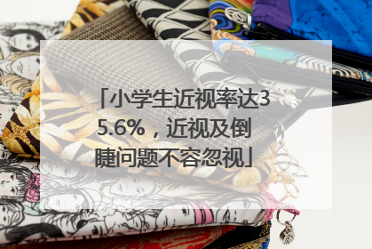小学生近视率达35.6%，近视及倒睫问题不容忽视
