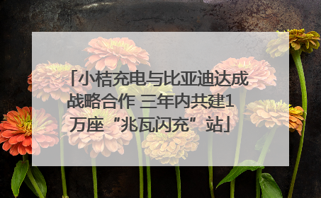 小桔充电与比亚迪达成战略合作 三年内共建1万座“兆瓦闪充”站