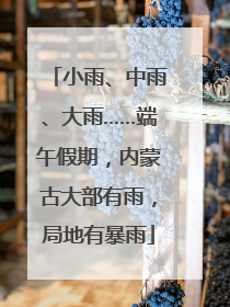 小雨、中雨、大雨……端午假期，内蒙古大部有雨，局地有暴雨