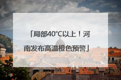 局部40℃以上！河南发布高温橙色预警