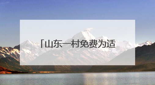 山东一村免费为适龄青年分配100㎡楼房，16年来累计分了218套