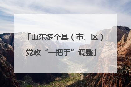 山东多个县（市、区）党政“一把手”调整