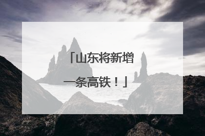 山东将新增一条高铁！