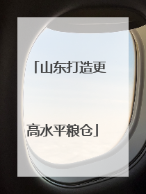 山东打造更高水平粮仓