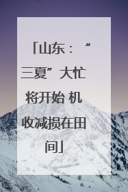 山东：“三夏”大忙将开始 机收减损在田间