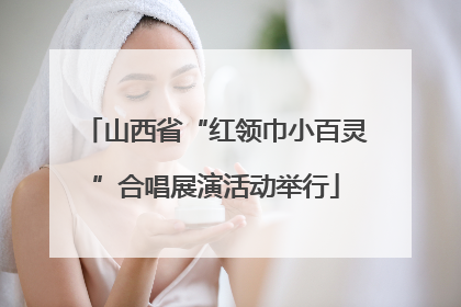 山西省“红领巾小百灵”合唱展演活动举行