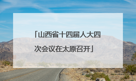 山西省十四届人大四次会议在太原召开