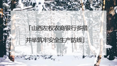 山西左权农商银行多措并举筑牢安全生产防线