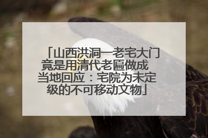 山西洪洞一老宅大门竟是用清代老匾做成 当地回应：宅院为未定级的不可移动文物