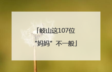 岐山这107位“妈妈”不一般