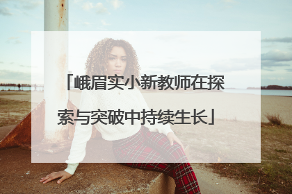 峨眉实小新教师在探索与突破中持续生长