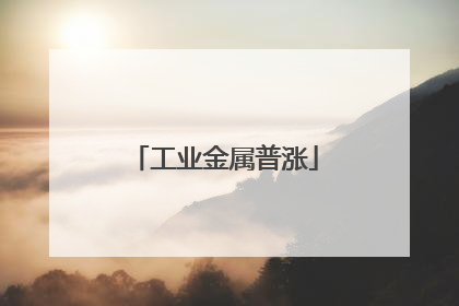 工业金属普涨