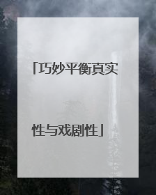巧妙平衡真实性与戏剧性