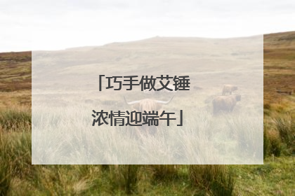 巧手做艾锤 浓情迎端午