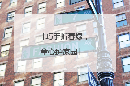 巧手折春绿，童心护家园