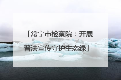 常宁市检察院：开展普法宣传守护生态绿