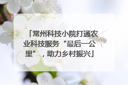常州科技小院打通农业科技服务“最后一公里”，助力乡村振兴
