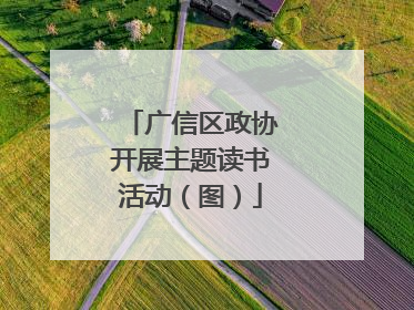 广信区政协开展主题读书活动（图）