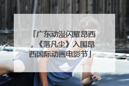 广东动漫闪耀昂西，《落凡尘》入围昂西国际动画电影节