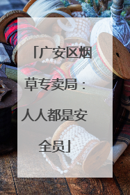 广安区烟草专卖局：人人都是安全员