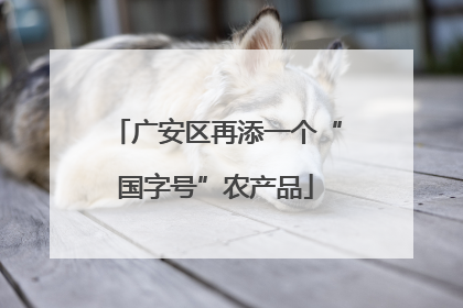 广安区再添一个“国字号”农产品