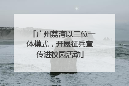 广州荔湾以三位一体模式，开展征兵宣传进校园活动