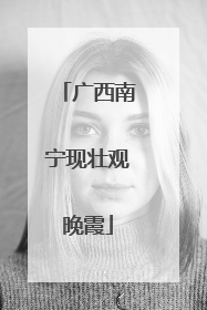广西南宁现壮观晚霞