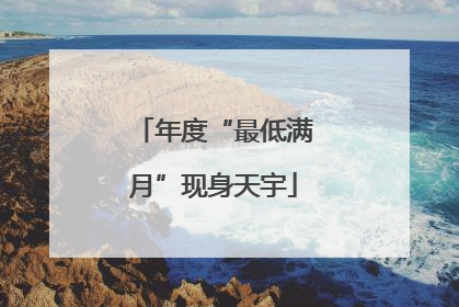 年度“最低满月”现身天宇