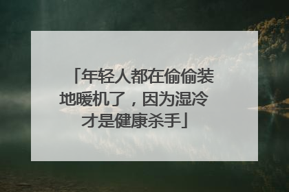 年轻人都在偷偷装地暖机了，因为湿冷才是健康杀手