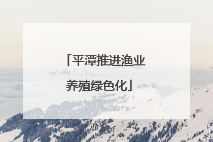 平潭推进渔业养殖绿色化