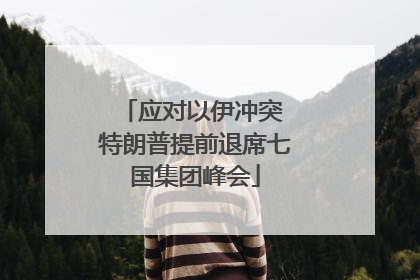 应对以伊冲突 特朗普提前退席七国集团峰会