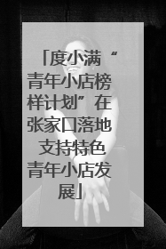 度小满“青年小店榜样计划”在张家口落地 支持特色青年小店发展