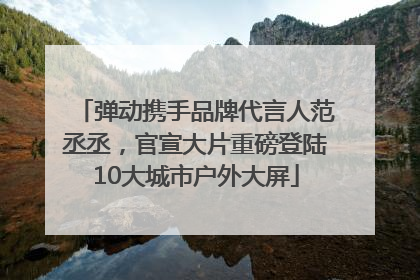 弹动携手品牌代言人范丞丞，官宣大片重磅登陆10大城市户外大屏