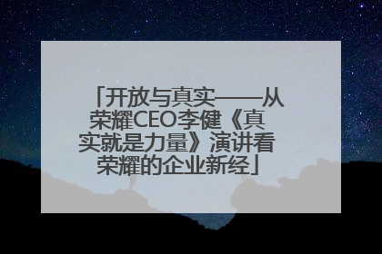 开放与真实——从荣耀CEO李健《真实就是力量》演讲看荣耀的企业新经