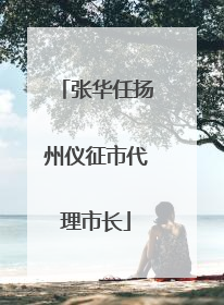 张华任扬州仪征市代理市长