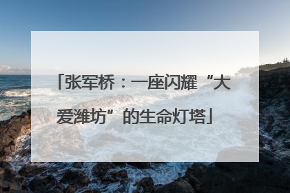 张军桥：一座闪耀“大爱潍坊”的生命灯塔