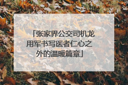 张家界公交司机龙用军书写医者仁心之外的温暖篇章