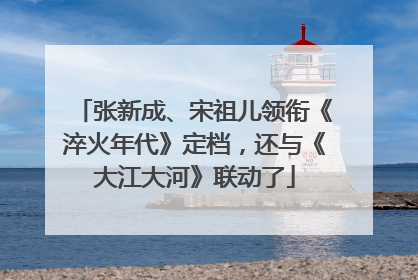 张新成、宋祖儿领衔《淬火年代》定档，还与《大江大河》联动了