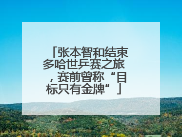 张本智和结束多哈世乒赛之旅，赛前曾称“目标只有金牌”