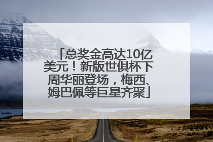 总奖金高达10亿美元！新版世俱杯下周华丽登场，梅西、姆巴佩等巨星齐聚